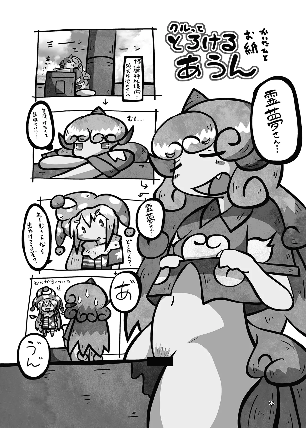 博麗神社のHな狛犬合同 - page61