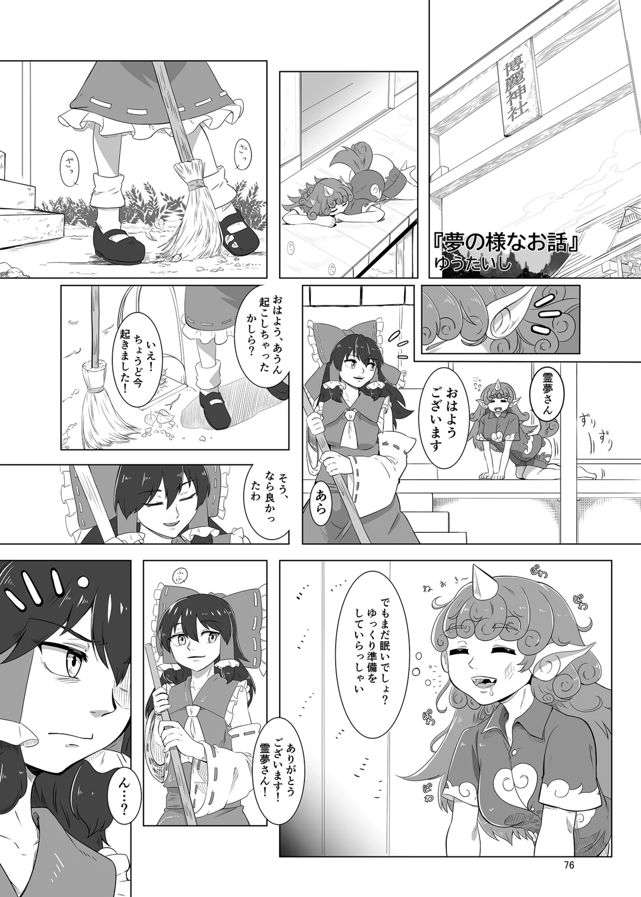 博麗神社のHな狛犬合同 - page75