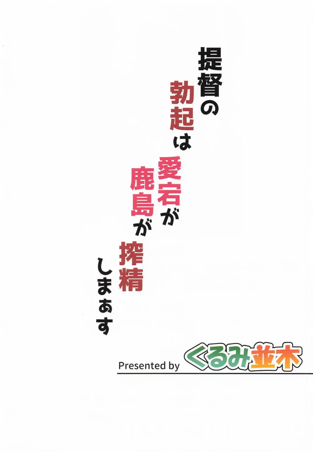 提督の勃起は愛宕が鹿島が搾精しまぁす - page35
