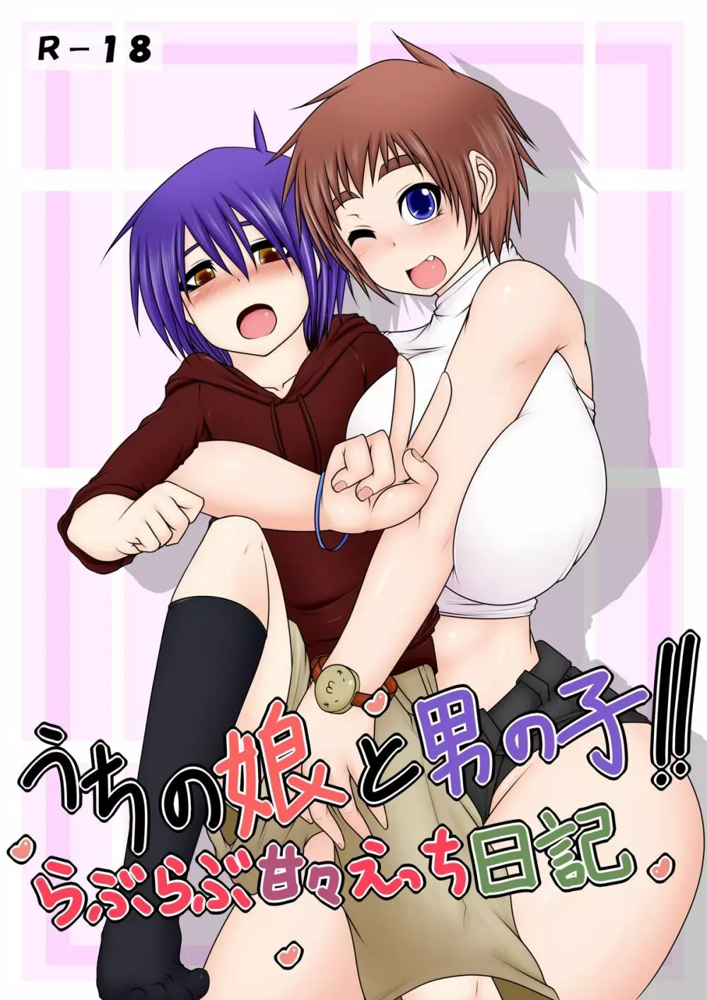 うちの娘と男の子!! ~らぶらぶ甘々えっち日記~