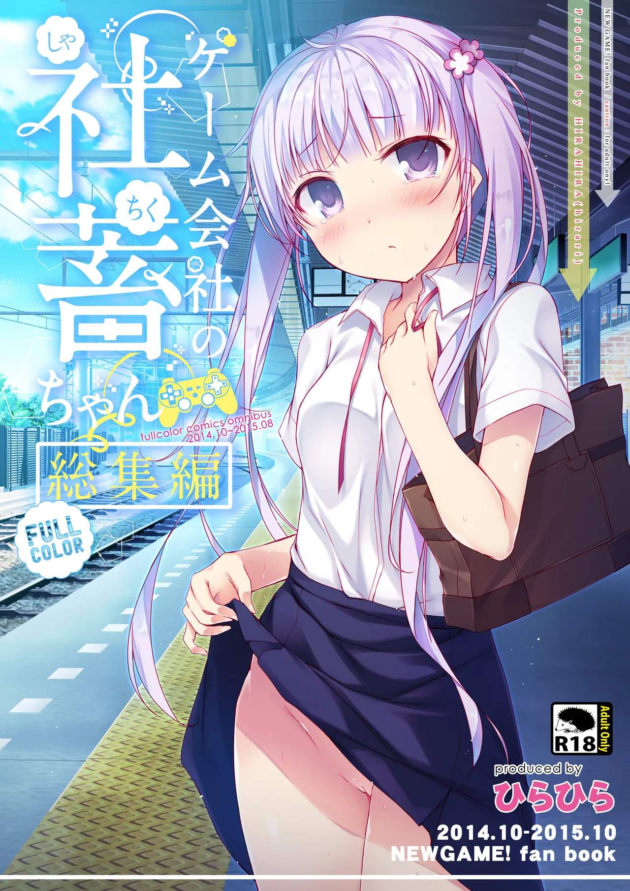 ゲーム会社の社蓄ちゃん総集編 -fullcolor-