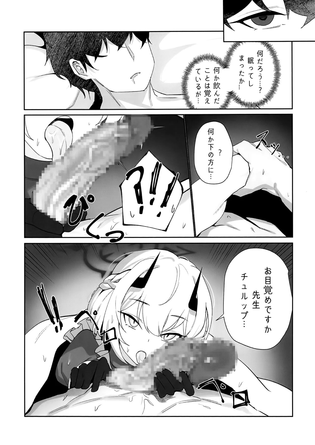先生、じっとしてください - page7