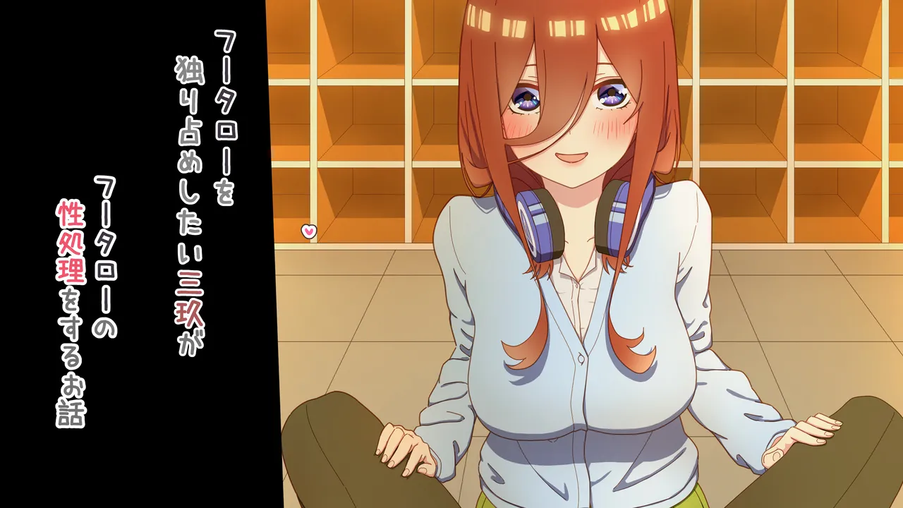 性処理を任されたい三玖 IF - page17