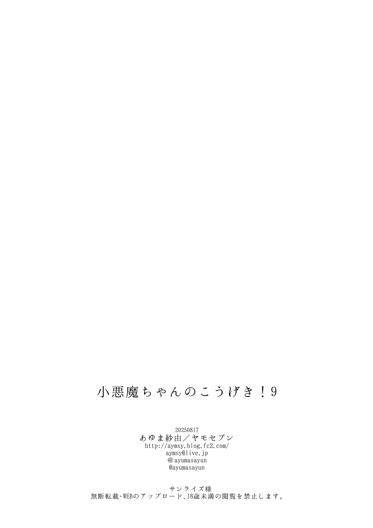 小悪魔ちゃんのこうげき！9汗だくお部屋水着えっち編 - page25