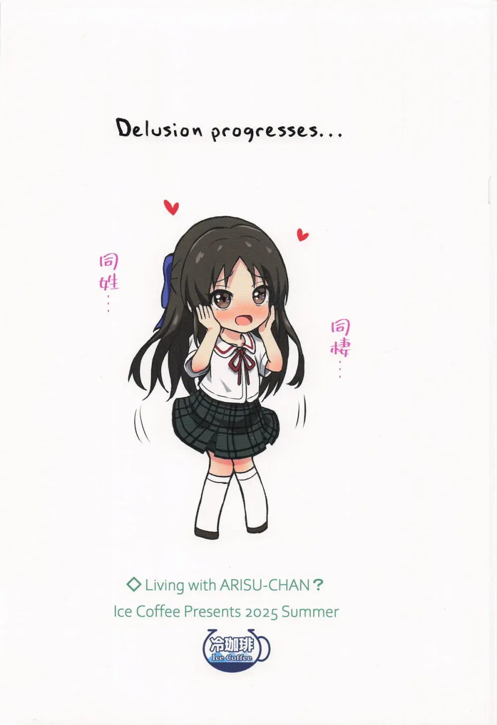 ありすとドウセイ...する? - page26