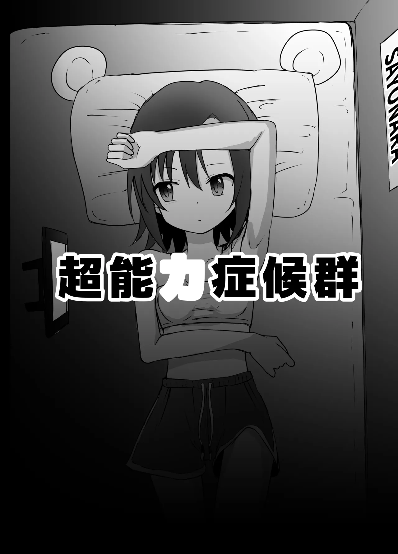 女子中学生 超能力リョナ - page2