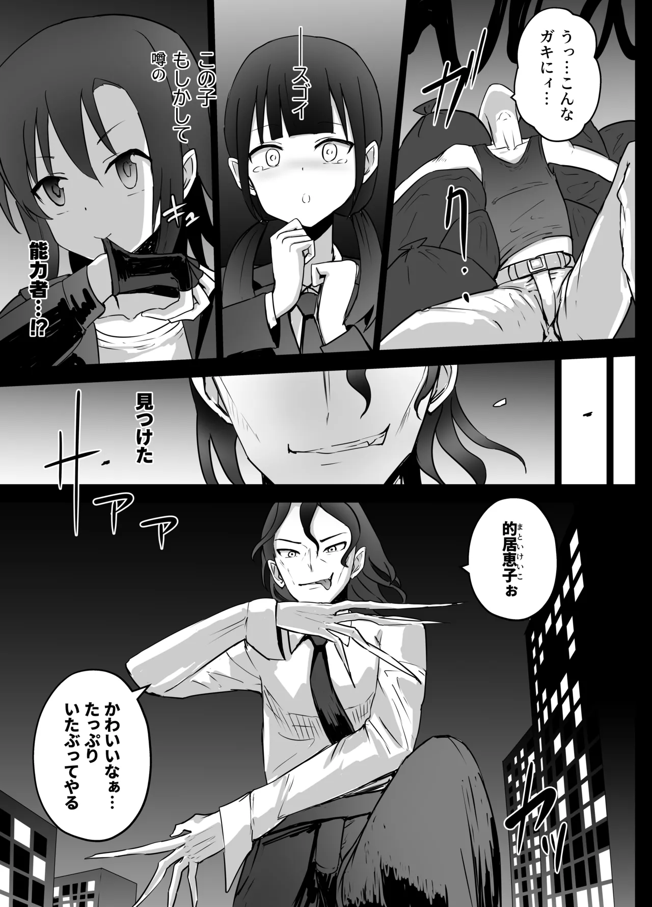 女子中学生 超能力リョナ - page5