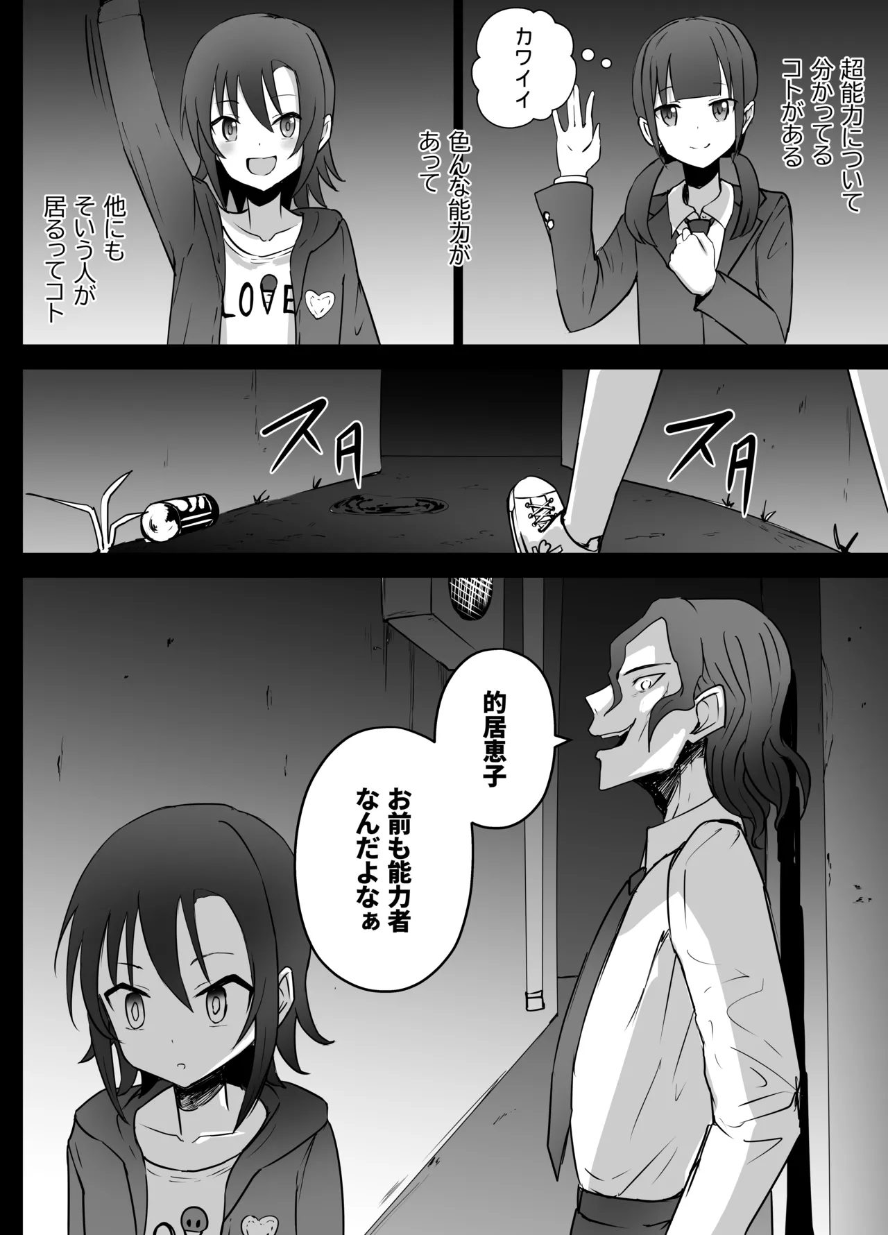 女子中学生 超能力リョナ - page6