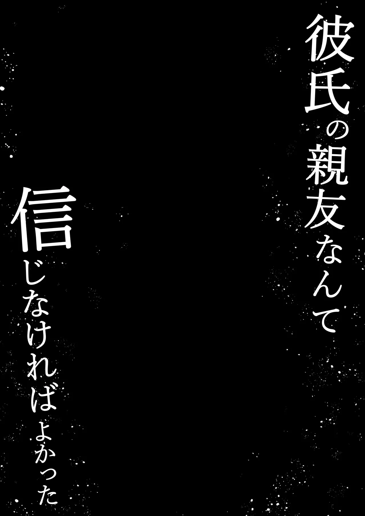 彼氏の親友なんて信じなければよかった - page2