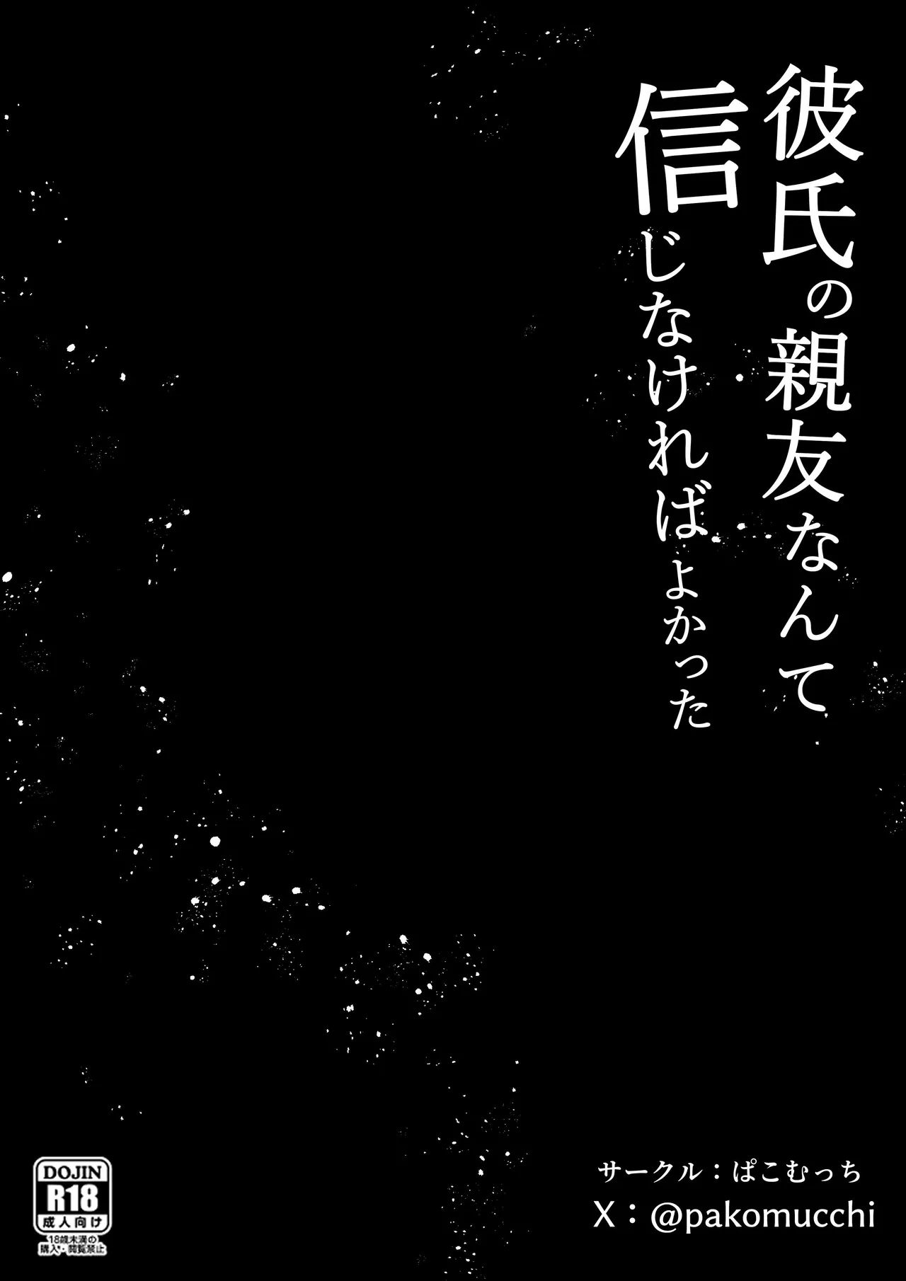 彼氏の親友なんて信じなければよかった - page49