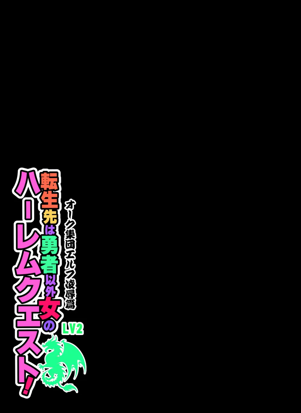 転生先は勇者以外女のハーレムクエスト！LV2 オーク集団エルフ凌辱篇 - page39