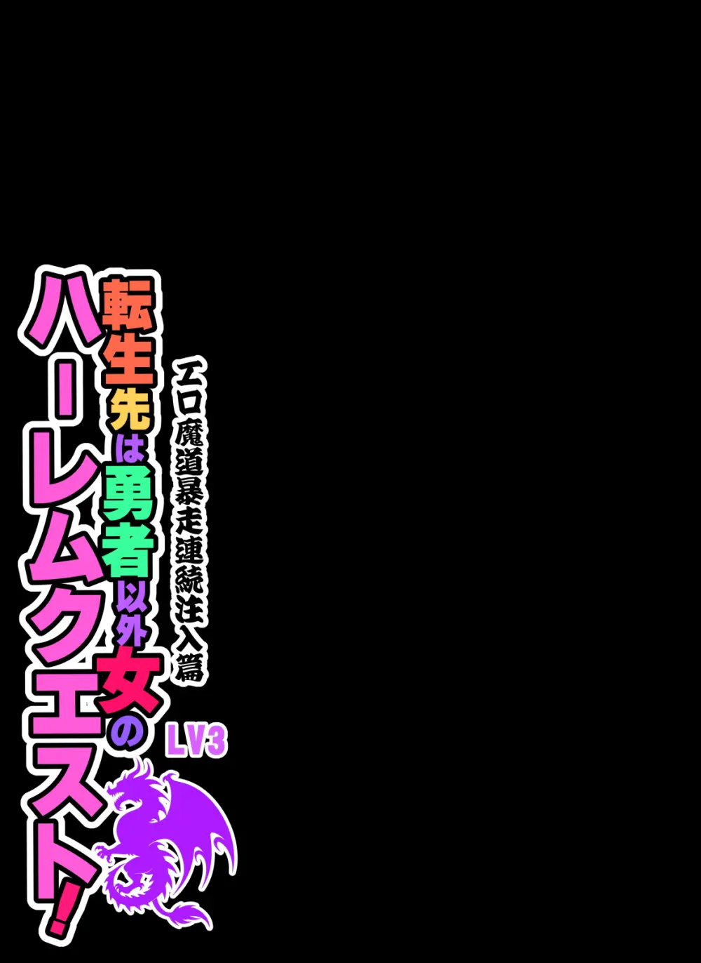 転生先は勇者以外女のハーレムクエスト！LV3 エロ魔道暴走連続注入篇 - page39