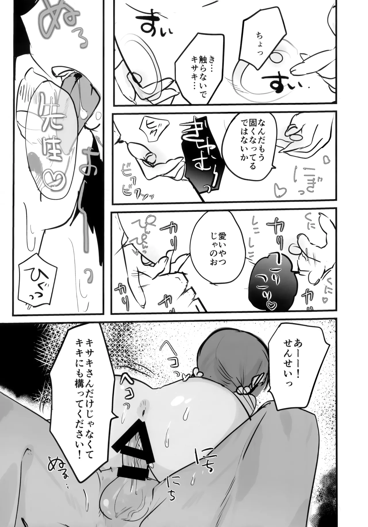 キキ×キサ3Pあまあま責められ本 - page12