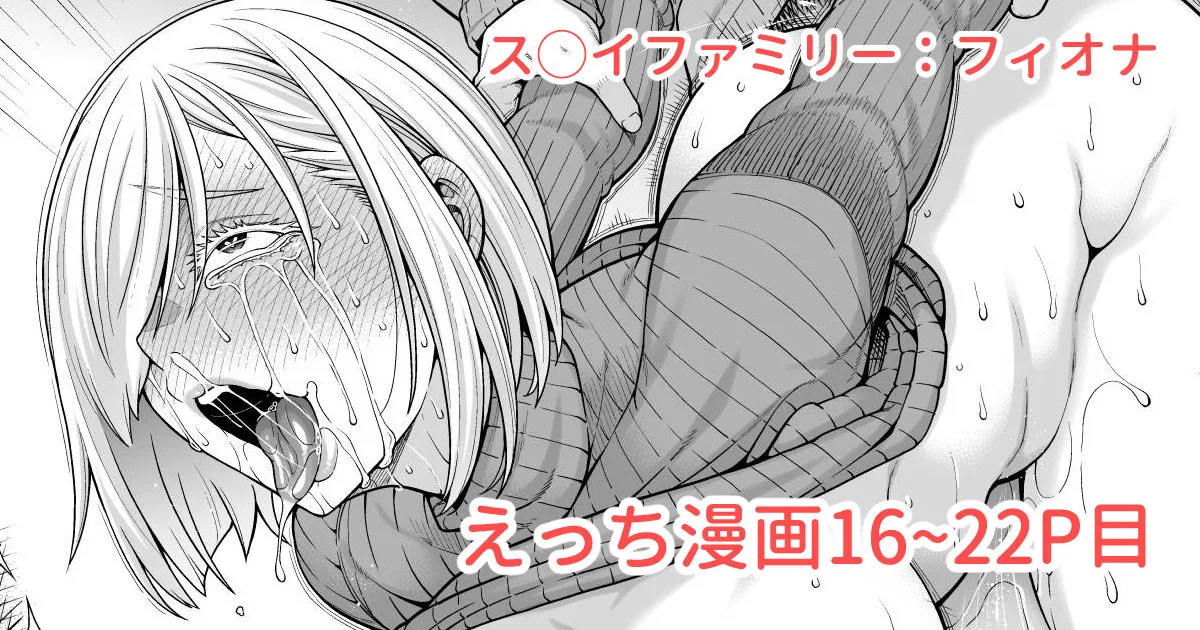 ス◯イファミリー：ラフ描き漫画