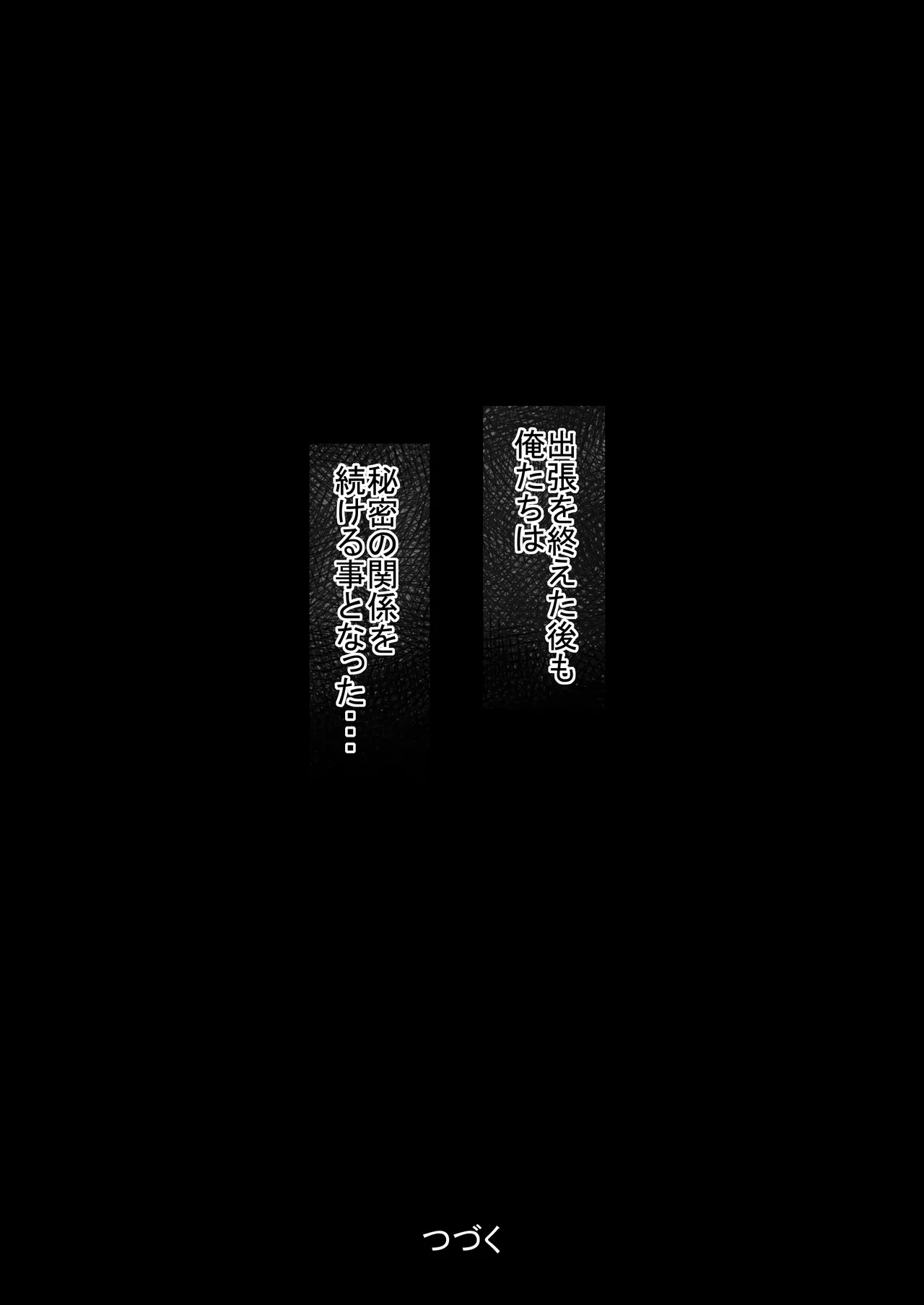 出張、後輩と相部屋。浴衣濡れ肌に絞り尽くされた夜 - page79