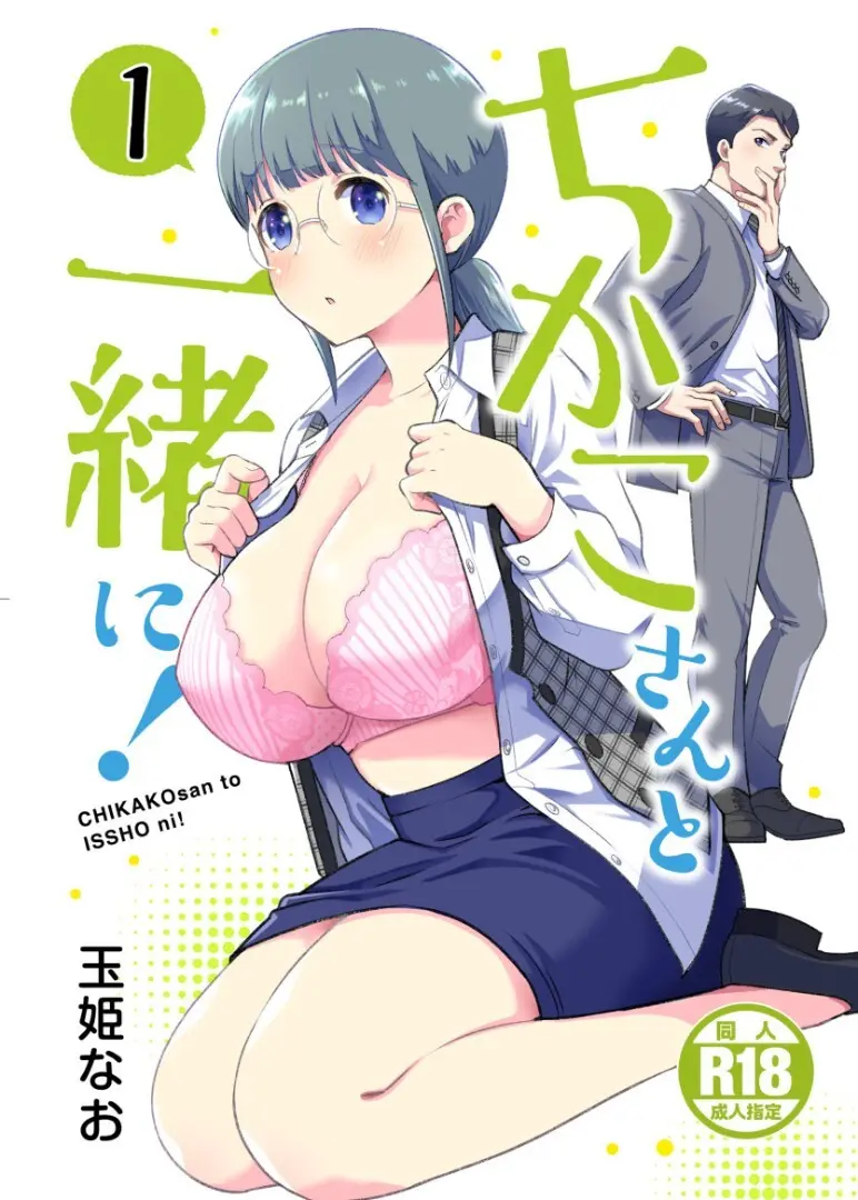 ちかこさんと一緒に！ ( 1 )