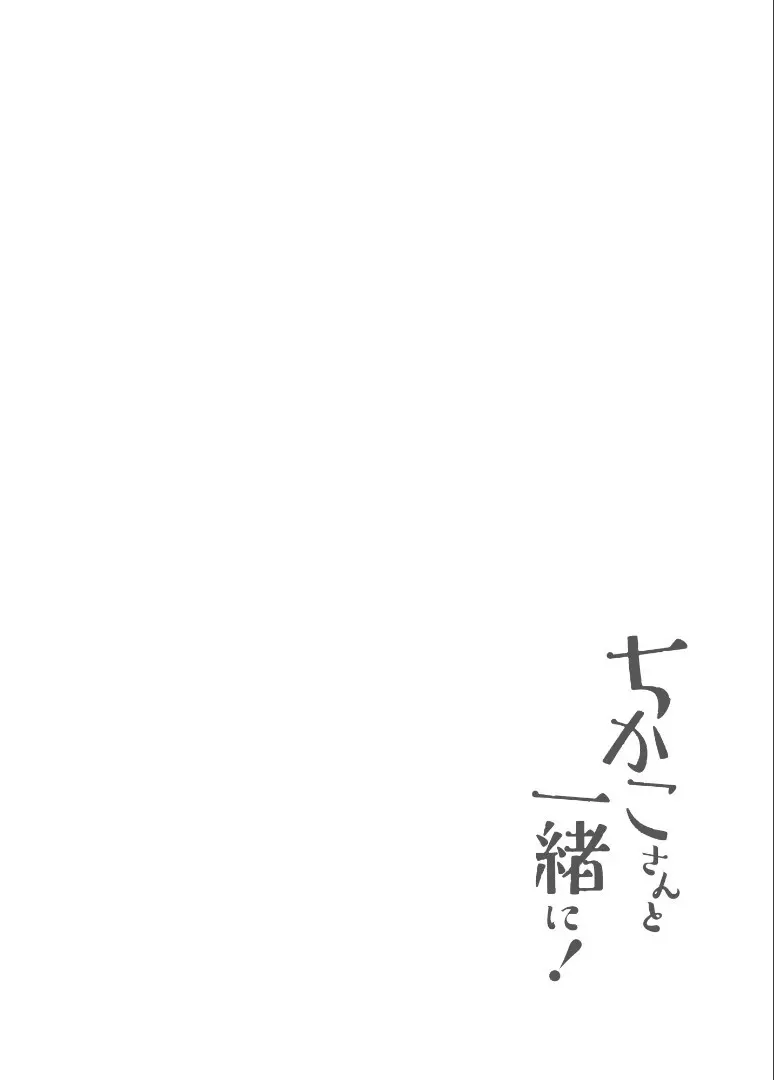 ちかこさんと一緒に！ ( 1 ) - page5