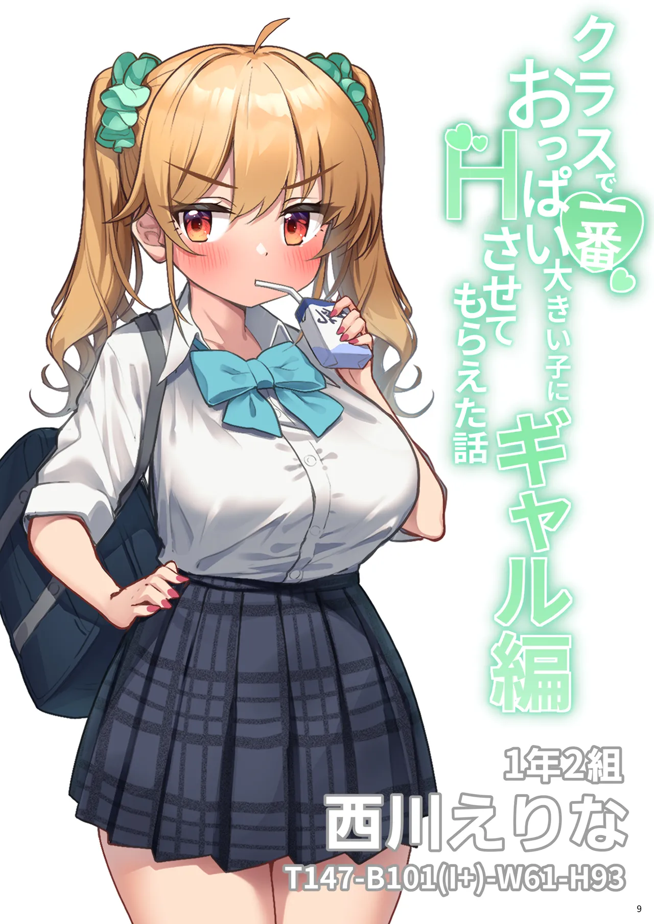 クラスで一番おっぱい大きい子にHさせてもらえた話 - page29