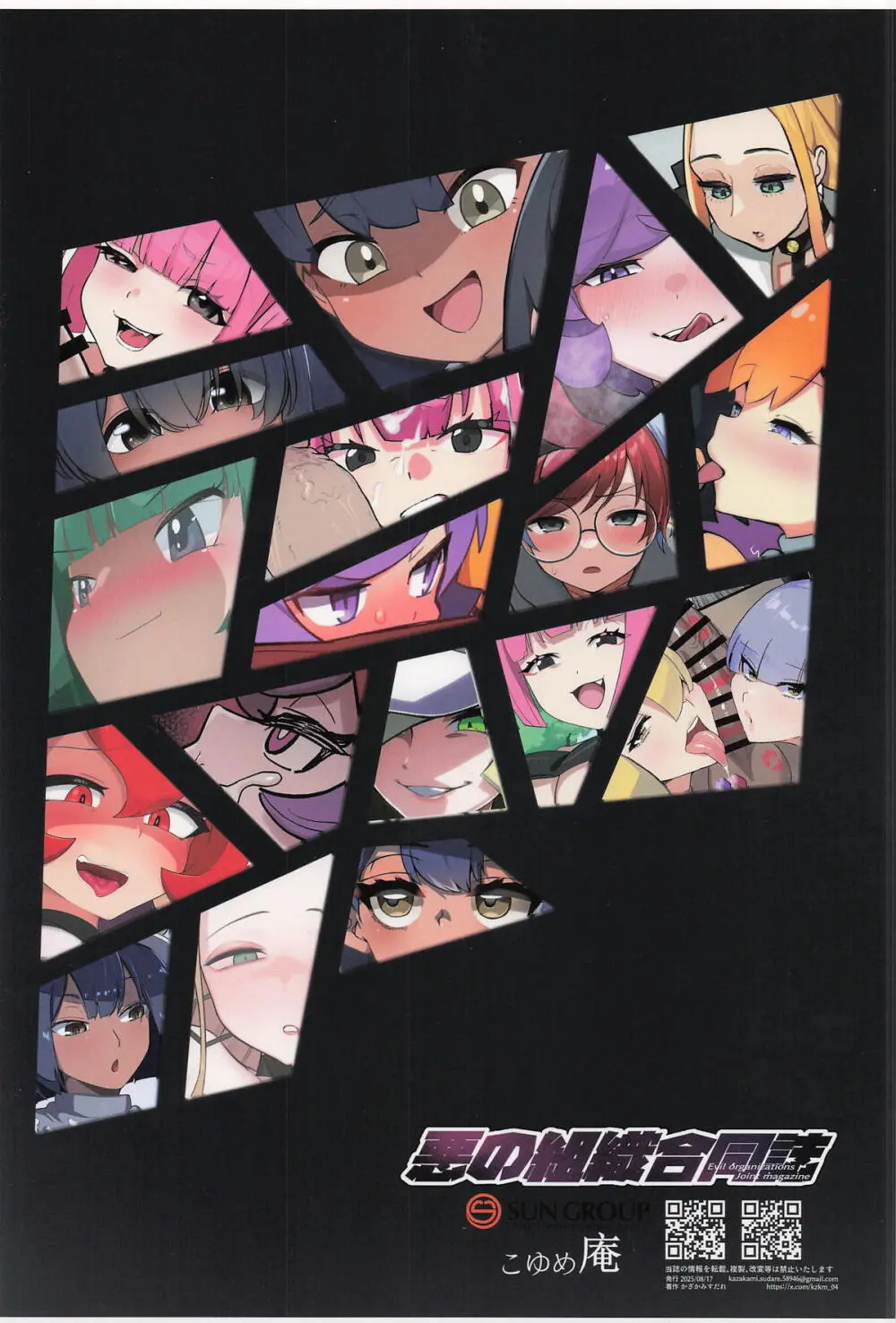 悪の組織合同誌 - page28