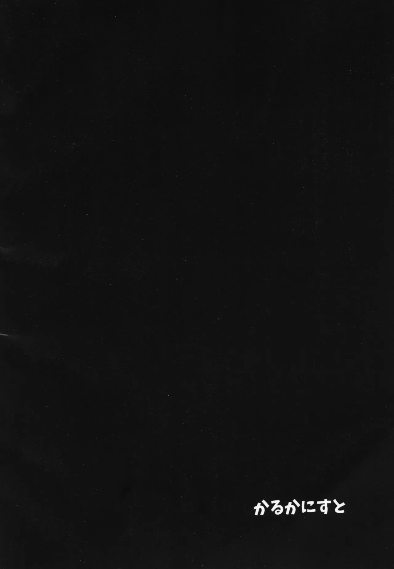 おいで、×××はすぐそこだ。 - page29