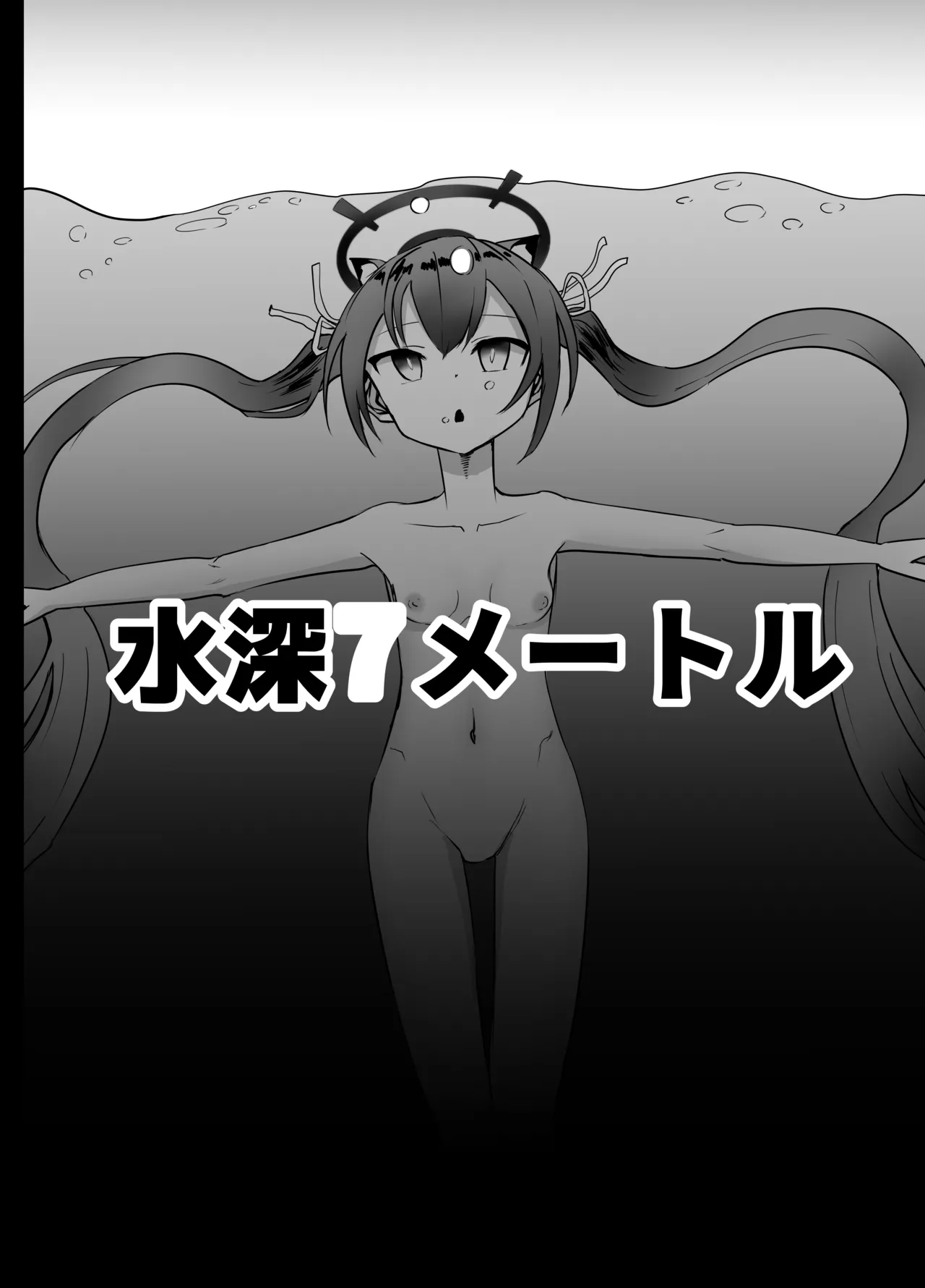 セリカちゃん 溺死 - page2