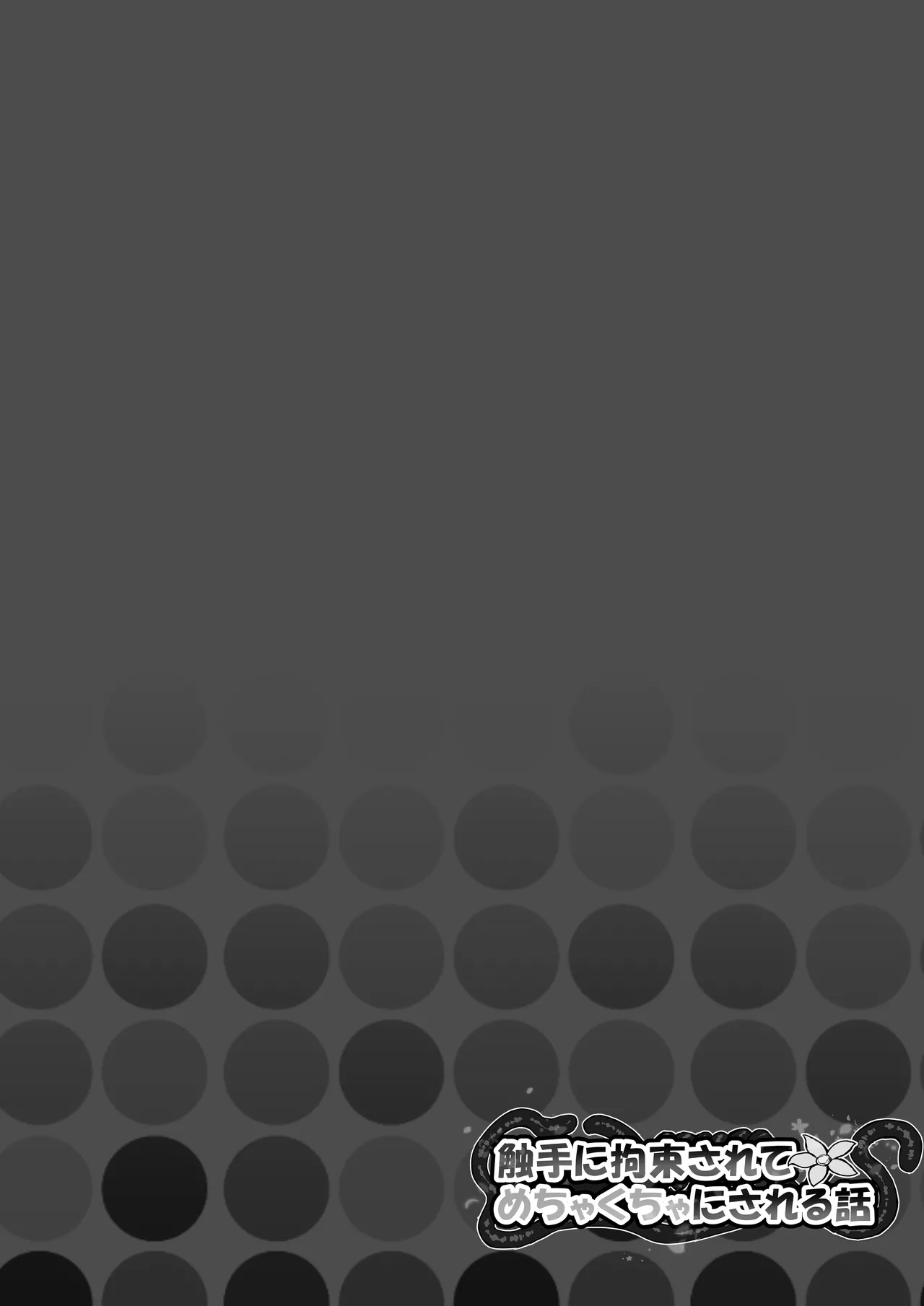 触手に拘束されてめちゃくちゃにされる話 - page2