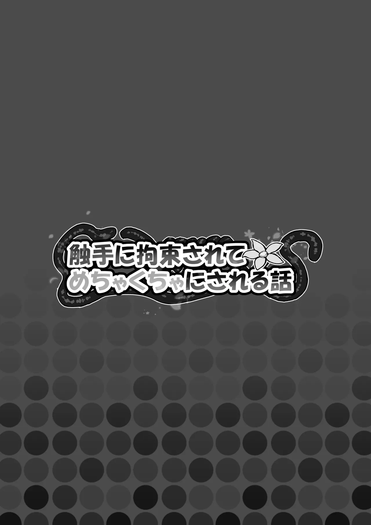 触手に拘束されてめちゃくちゃにされる話 - page37