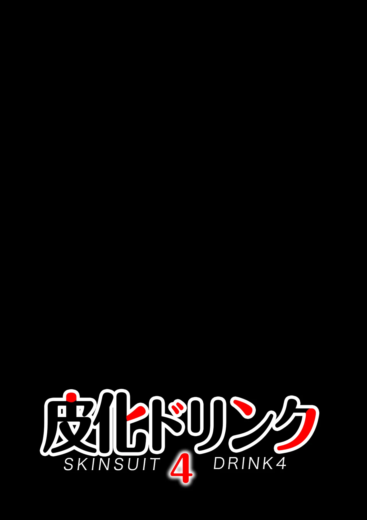 皮化ドリンク4 - page2