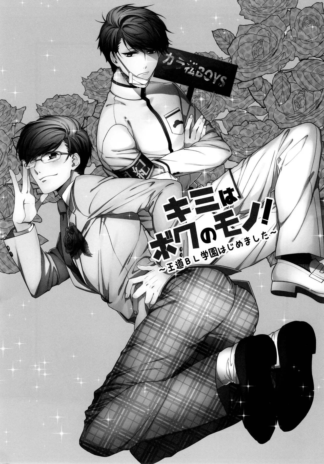 キミはボクのモノ! 王道BL学園はじめました - page2