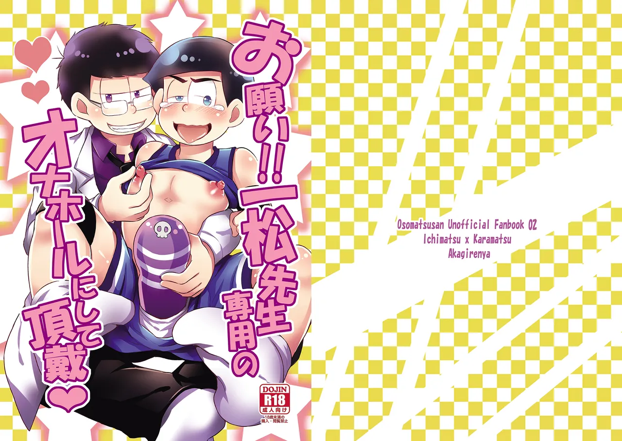 お願い!!一松先生専用のオナホールにして頂戴 - page23