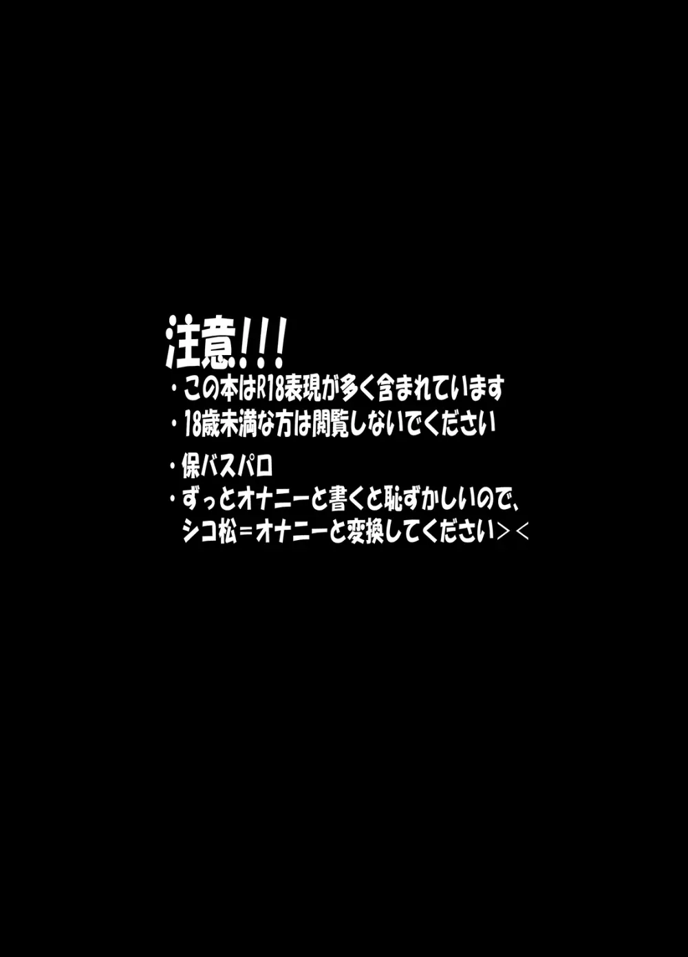 お願い!!一松先生専用のオナホールにして頂戴 - page3