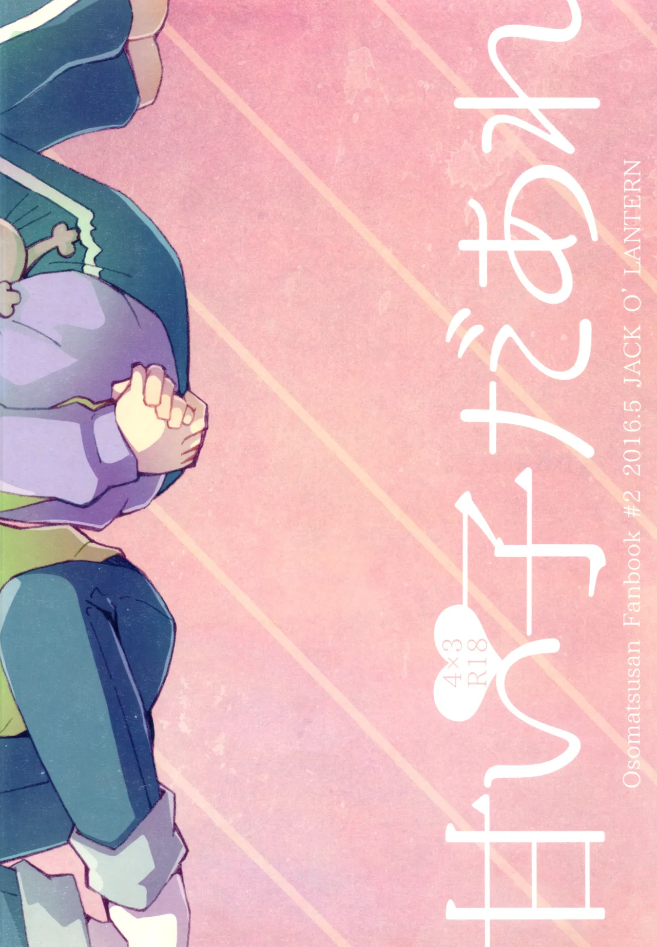 甘い子だあれ - page22