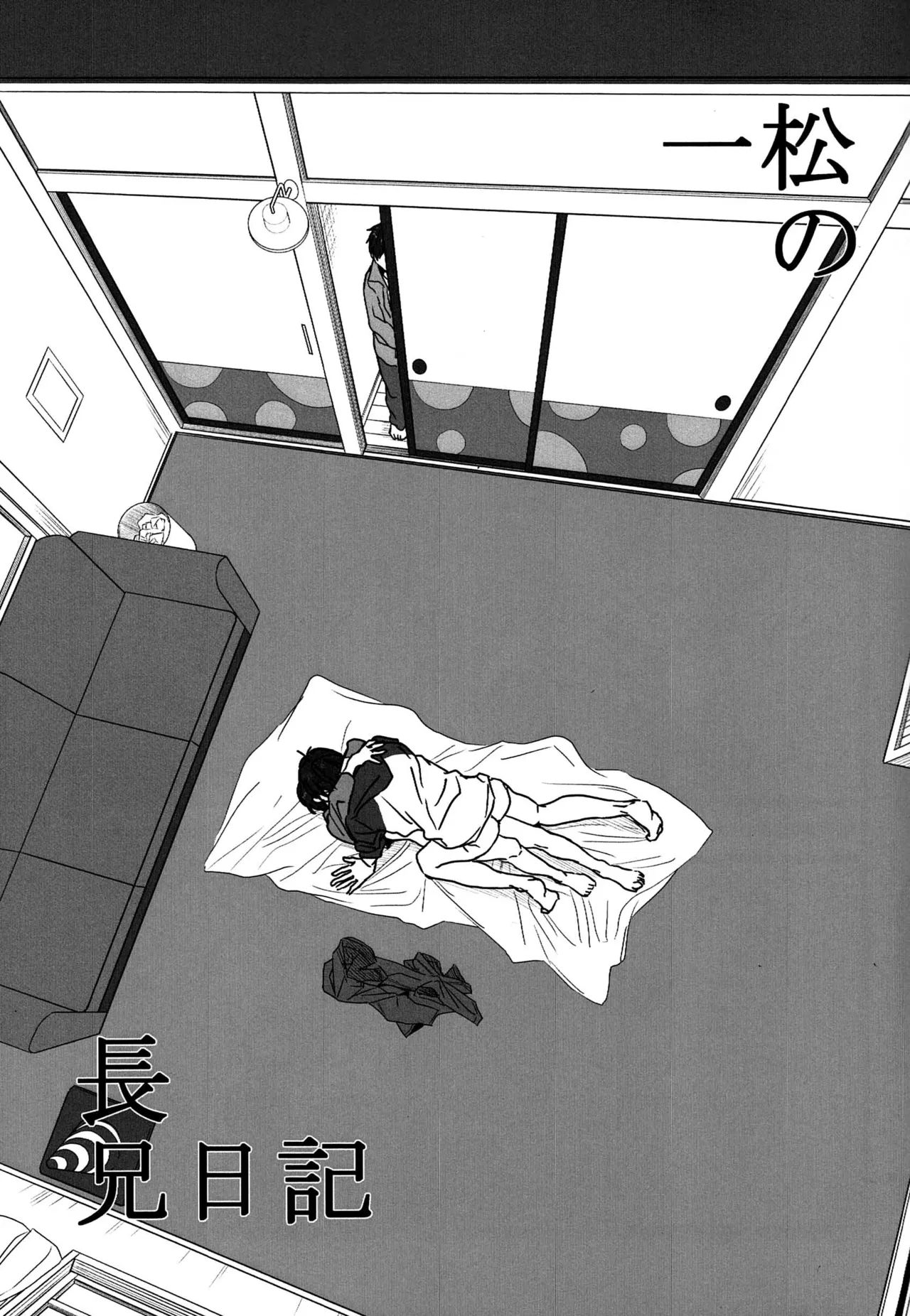 「一松の長兄日記」 - page6
