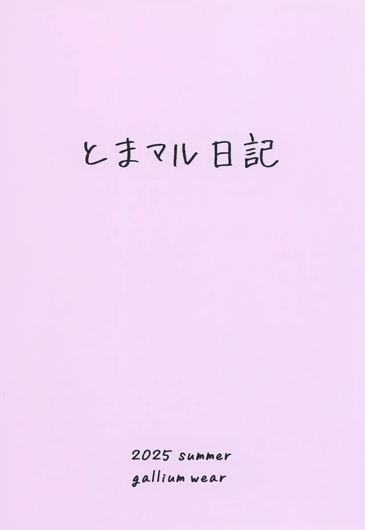 とまマル日記 - page22