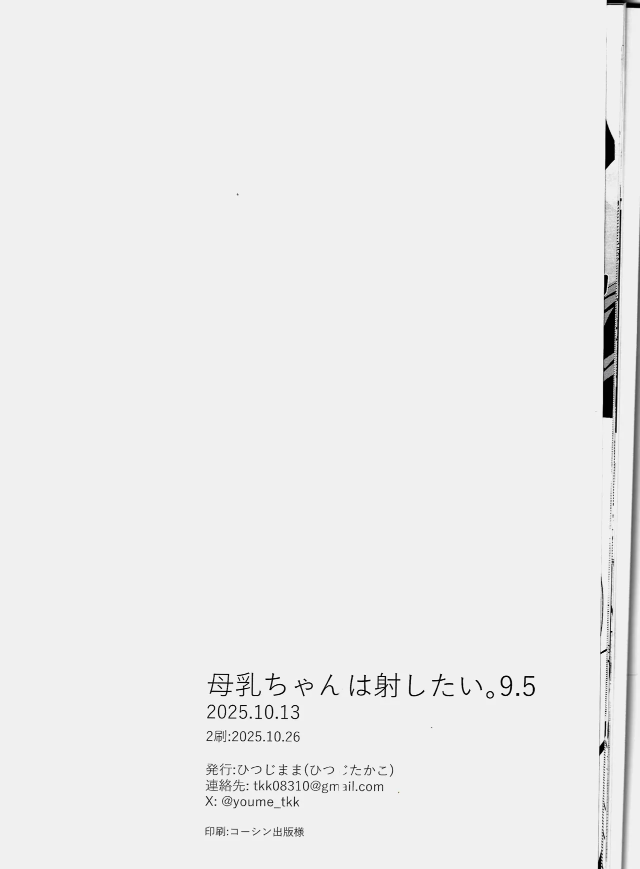 母乳ちゃんは射(だ)したい。9.5 - page13