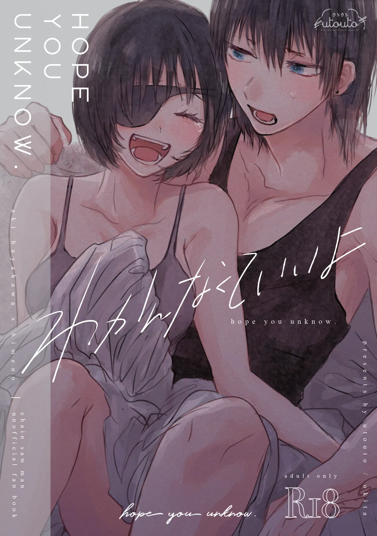 わかんなくていいよ(アキ姫再録)