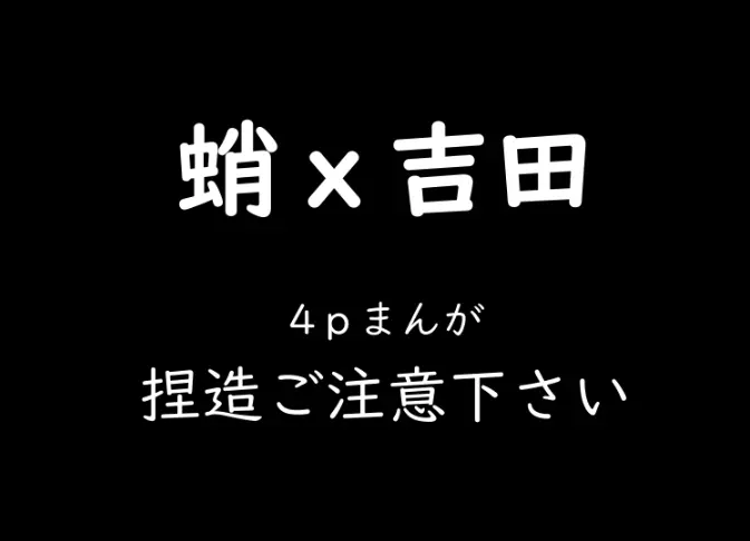 蛸x吉田