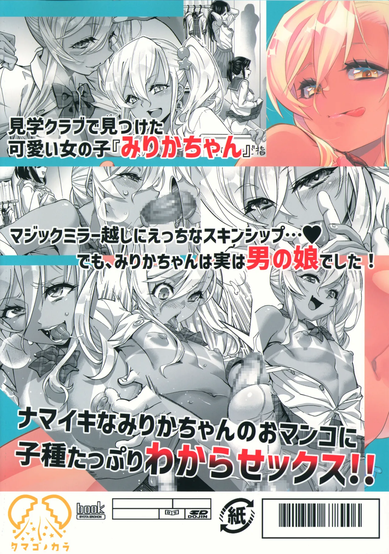 見学クラブでイキる男の娘JKにわからせックス!! - page38