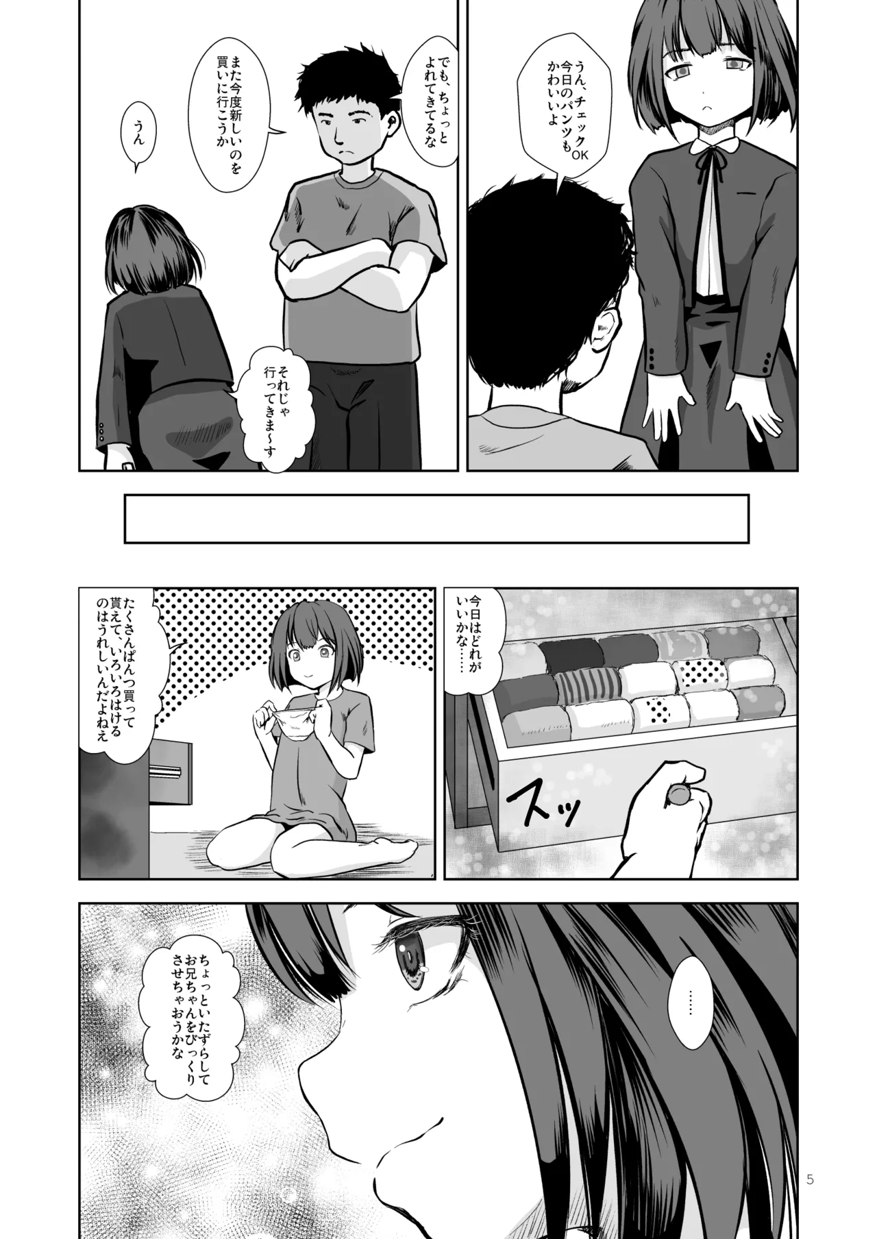 お兄ちゃんのぱんつチェック - page5