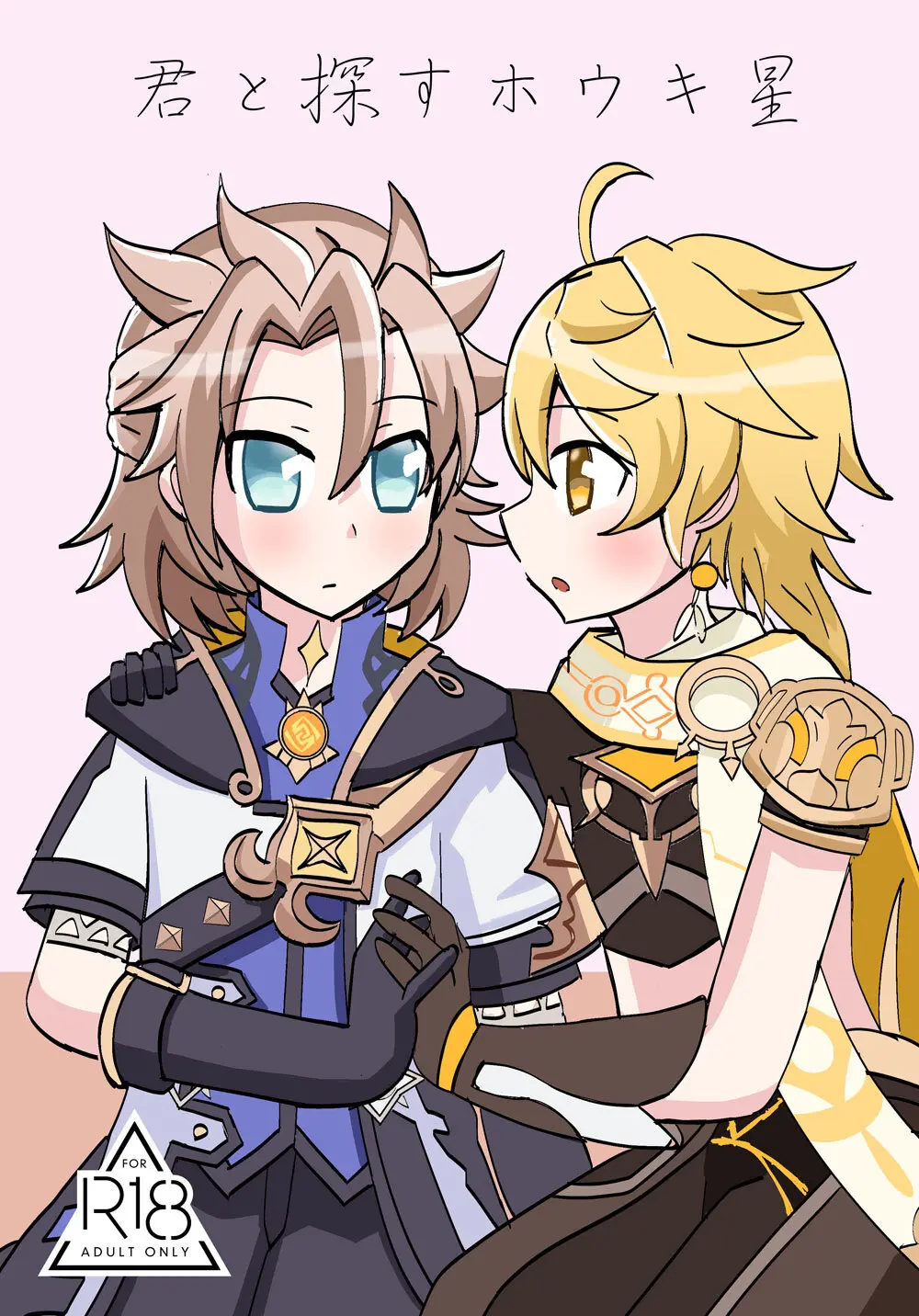 キミと探すホウキ星