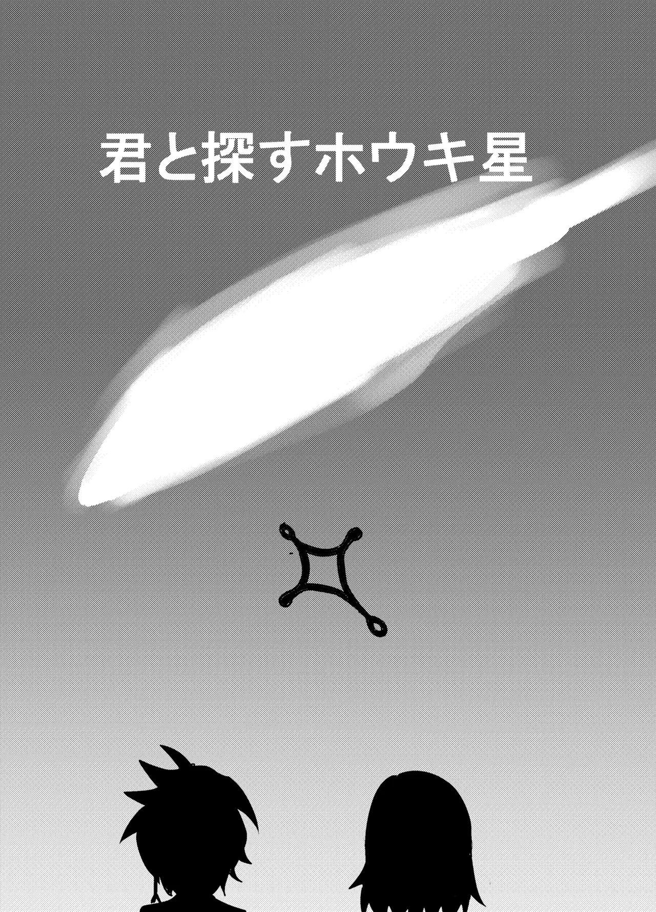 キミと探すホウキ星 - page3