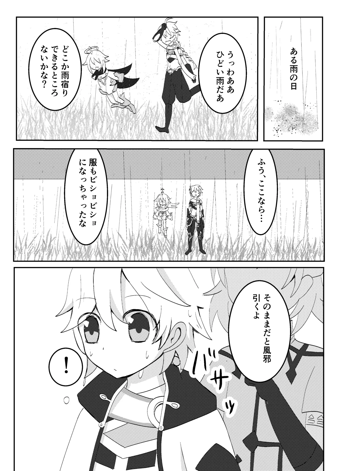 キミと探すホウキ星 - page6