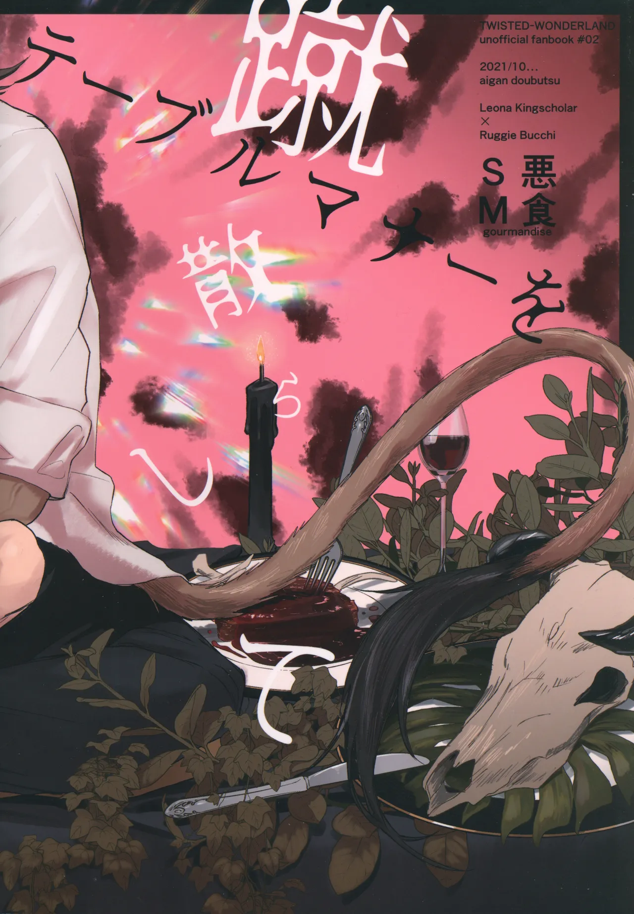 テーブルマナーを蹴散らして - page38