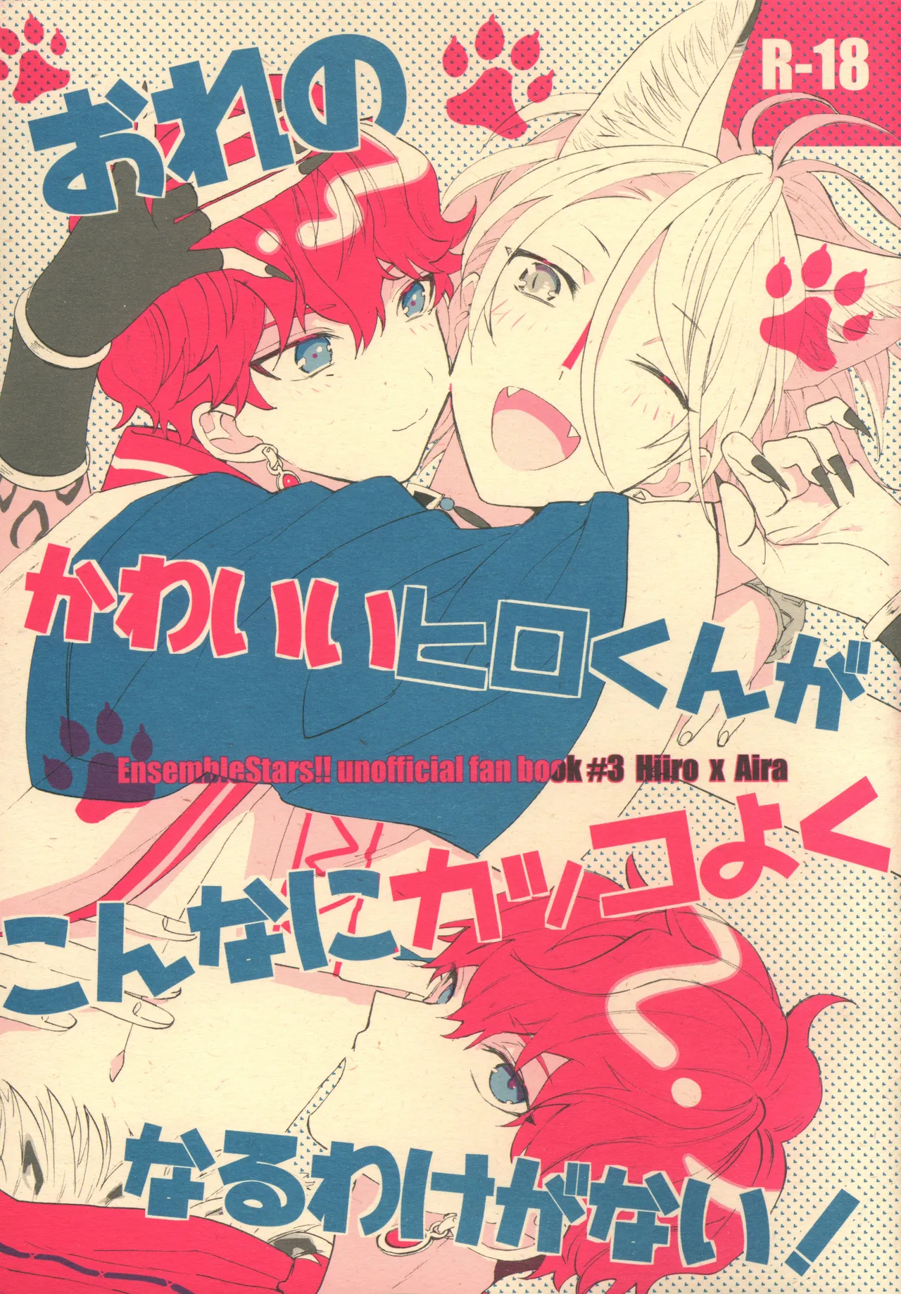 おれのかわいいヒロくんがこんなにカッコよくなるわけがない!