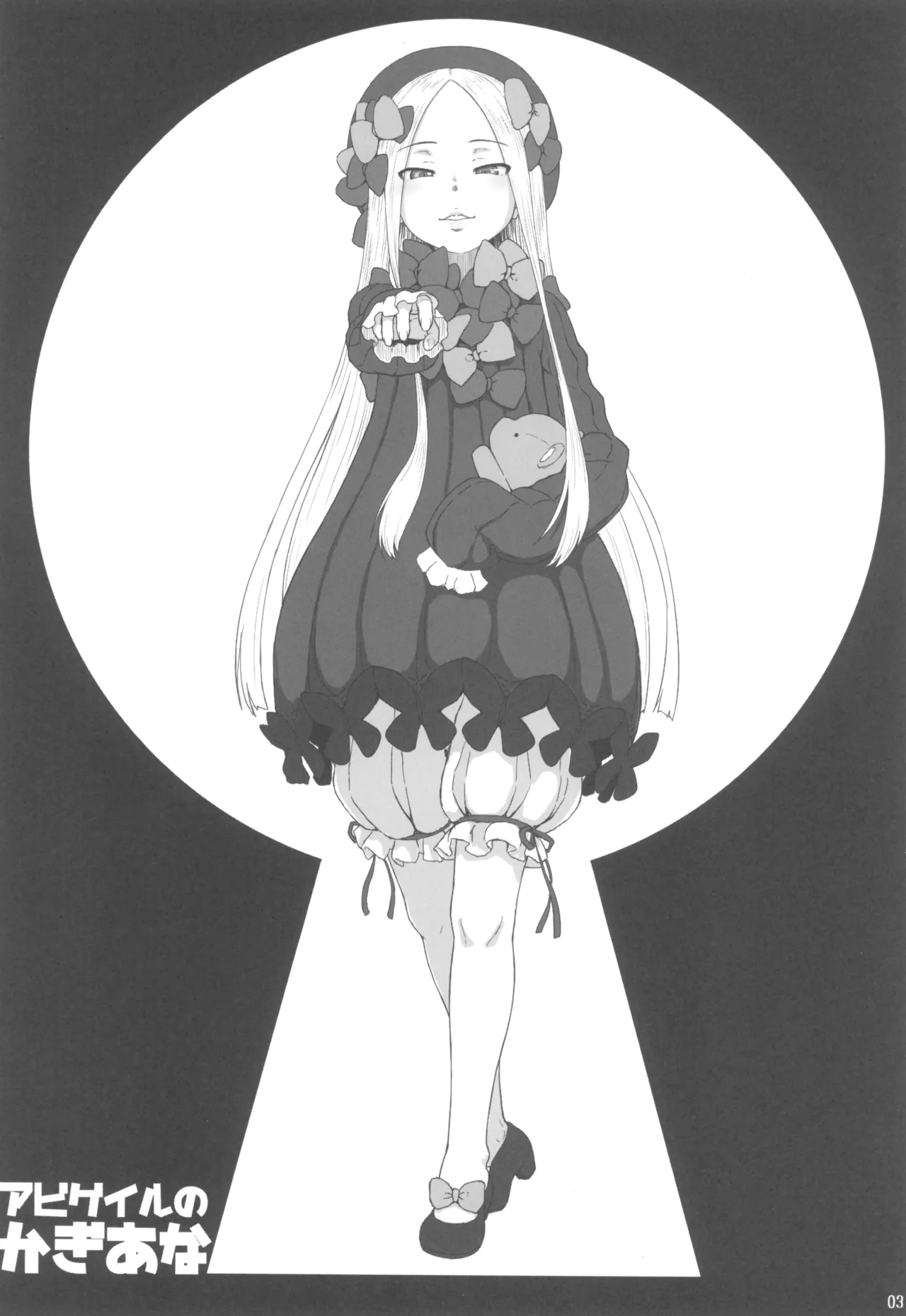 アビゲイルのかぎあな - page3