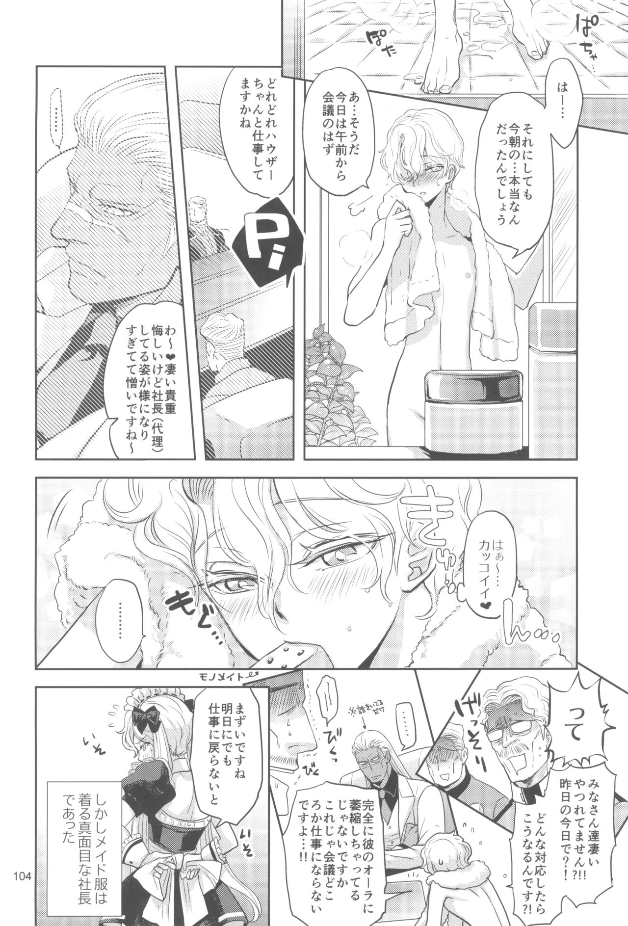 ヒューガ社長がいろんな女装させられるシリーズまとめ 再録集1 - page104