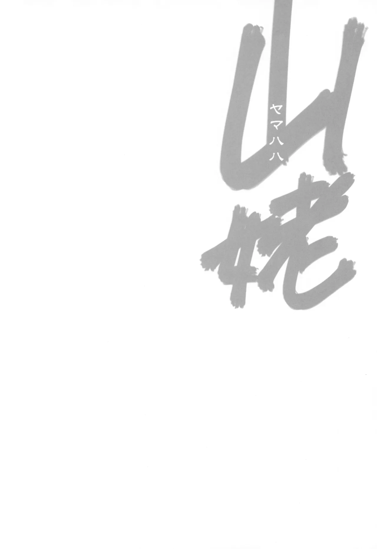 山姥～ヤマハハ～ - page4
