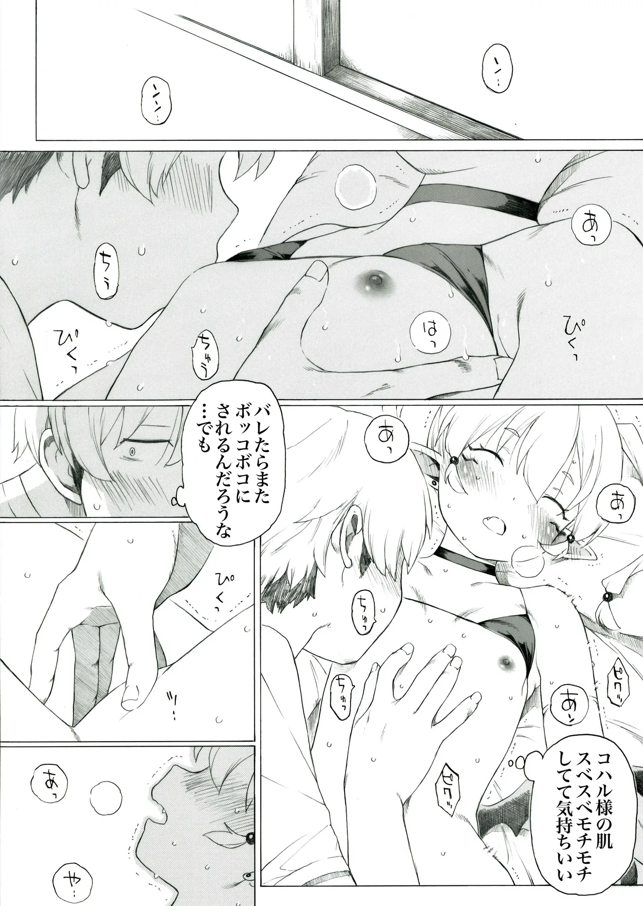 コハル様はスベスベでモチモチだ - page4