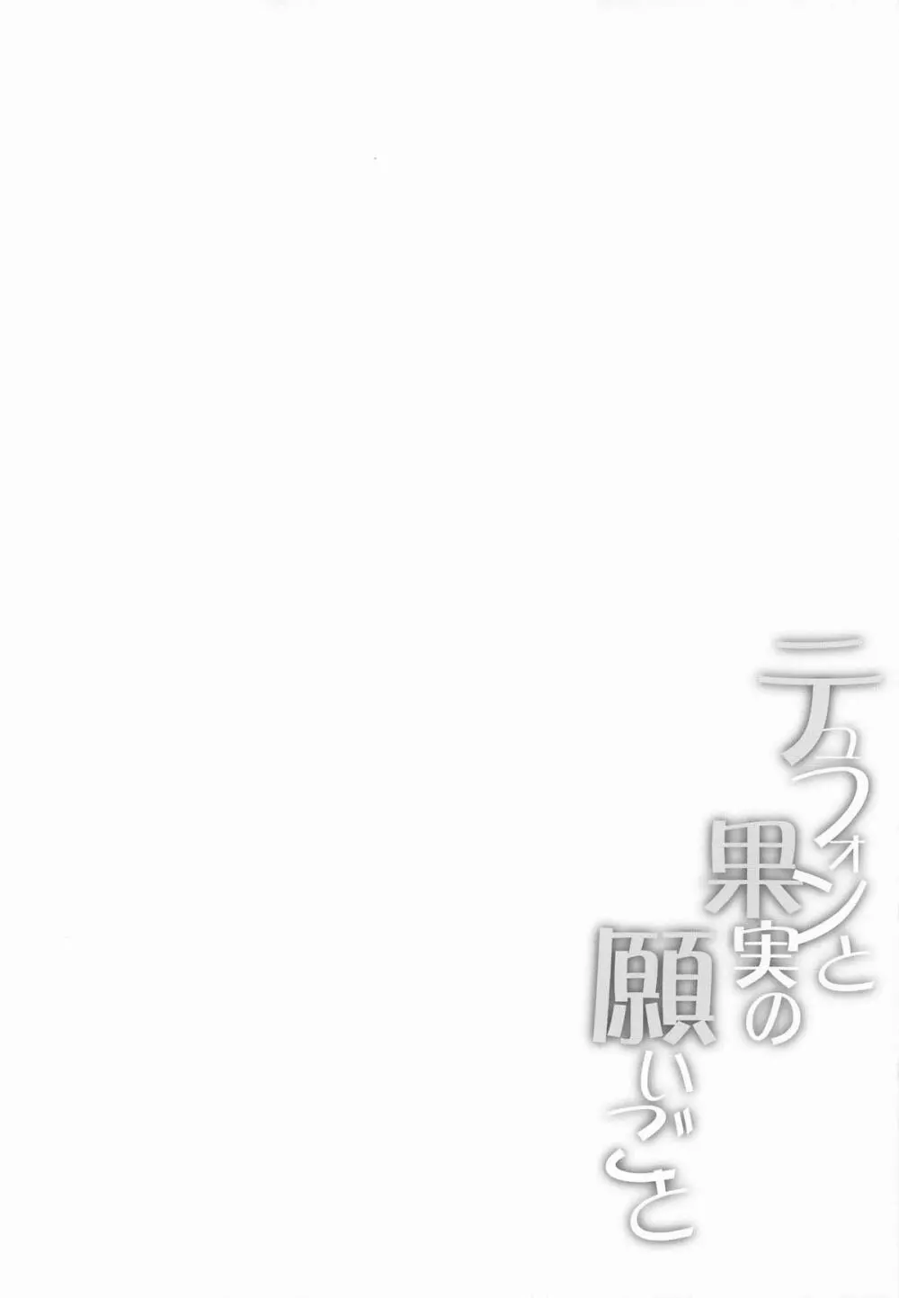 テュフォンと果実の願いごと - page3