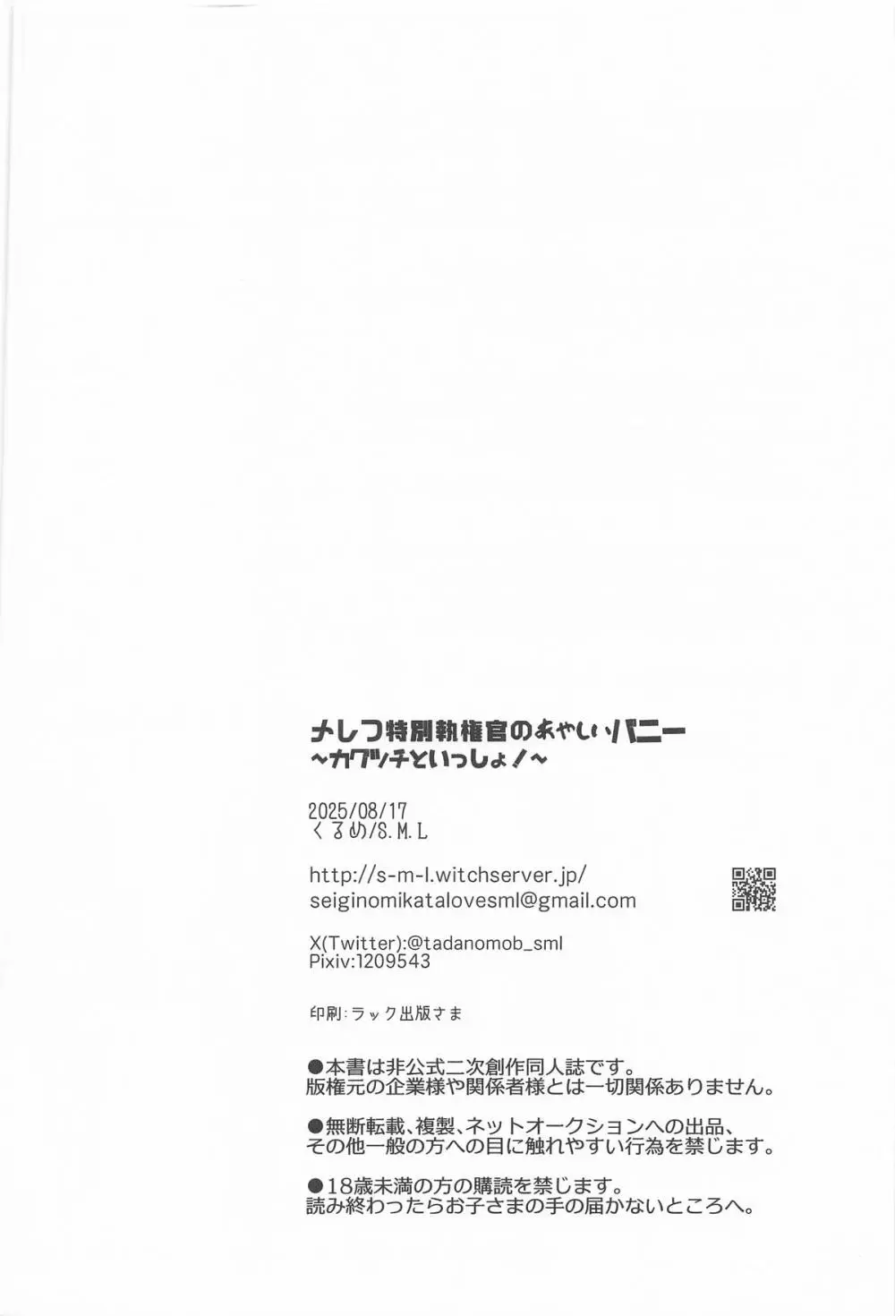メレフ特別執権官のあやしいバニー ～カグツチといっしょ!～ - page29